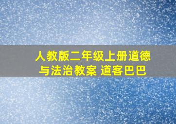 人教版二年级上册道德与法治教案 道客巴巴